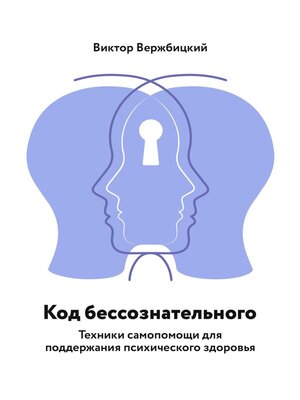 cover image of Код бессознательного. Техники самопомощи для поддержания психического здоровья